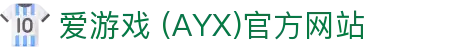 爱游戏AYX体育平台 - 官方数据与赛事信息